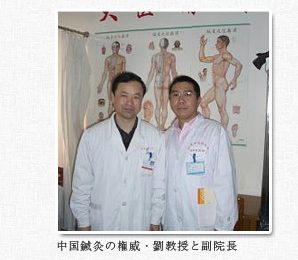 中国鍼灸の権威・劉教授と副院長